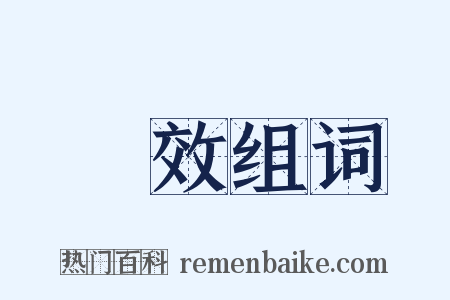 績效组词是什么意思的图片
